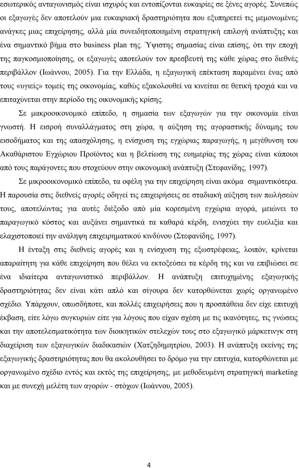 ζην business plan ηεο. Ύςηζηεο ζεκαζίαο είλαη επίζεο, φηη ηελ επνρή ηεο παγθνζκηνπνίεζεο, νη εμαγσγέο απνηεινχλ ηνλ πξεζβεπηή ηεο θάζε ρψξαο ζην δηεζλέο πεξηβάιινλ (Ησάλλνπ, 2005).