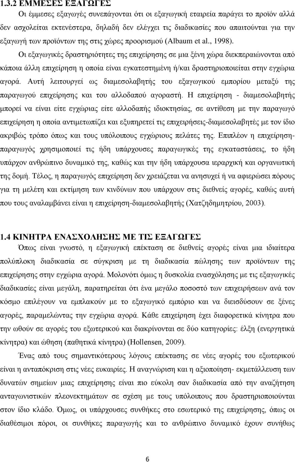 Οη εμαγσγηθέο δξαζηεξηφηεηεο ηεο επηρείξεζεο ζε κηα μέλε ρψξα δηεθπεξαηψλνληαη απφ θάπνηα άιιε επηρείξεζε ε νπνία είλαη εγθαηεζηεκέλε ή/θαη δξαζηεξηνπνηείηαη ζηελ εγρψξηα αγνξά.