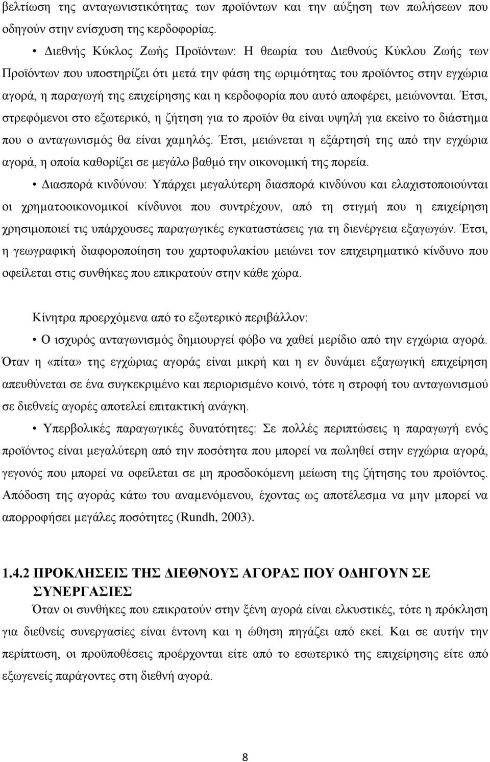 θεξδνθνξία πνπ απηφ απνθέξεη, µεηψλνληαη. Έηζη, ζηξεθφκελνη ζην εμσηεξηθφ, ε δήηεζε γηα ην πξντφλ ζα είλαη πςειή γηα εθείλν ην δηάζηεµα πνπ ν αληαγσληζµφο ζα είλαη ραµειφο.