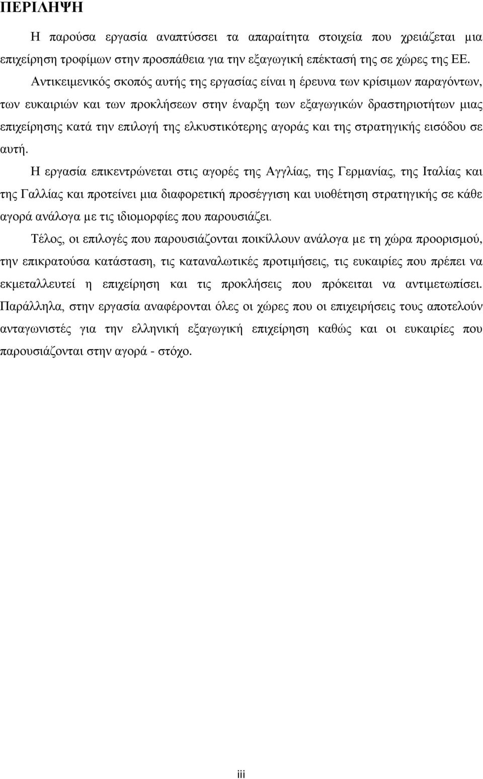 ειθπζηηθφηεξεο αγνξάο θαη ηεο ζηξαηεγηθήο εηζφδνπ ζε απηή.