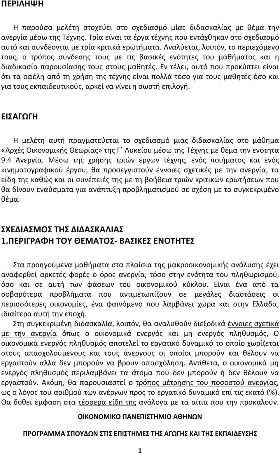 Αναλύεται, λοιπόν, το περιεχόμενο τους, ο τρόπος σύνδεσης τους με τις βασικές ενότητες του μαθήματος και η διαδικασία παρουσίασης τους στους μαθητές.