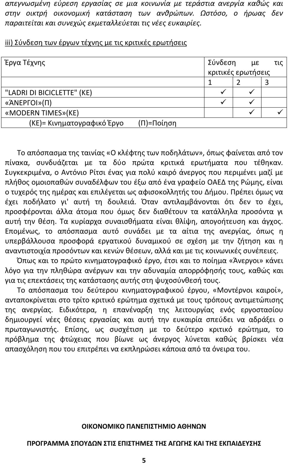 (Π)=Ποίηση Το απόσπασμα της ταινίας «Ο κλέφτης των ποδηλάτων», όπως φαίνεται από τον πίνακα, συνδυάζεται με τα δύο πρώτα κριτικά ερωτήματα που τέθηκαν.