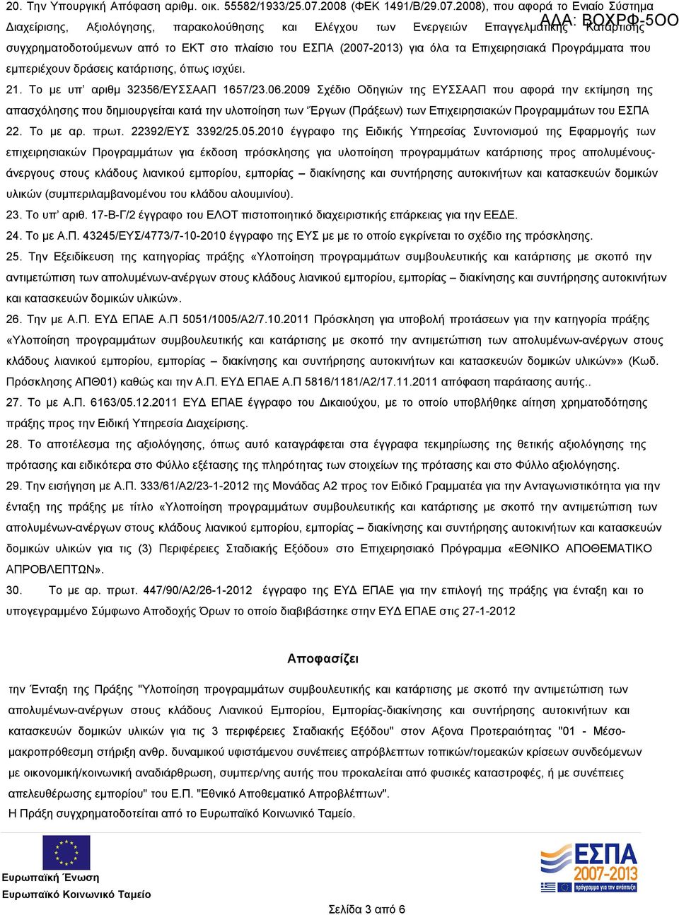 2008), που αφορά το Ενιαίο Σύστημα ΑΔΑ: ΒΟΧΡΦ-5ΟΟ Διαχείρισης, Αξιολόγησης, παρακολούθησης και Ελέγχου των Ενεργειών Επαγγελματικής Κατάρτισης συγχρηματοδοτούμενων από το ΕΚΤ στο πλαίσιο του ΕΣΠΑ