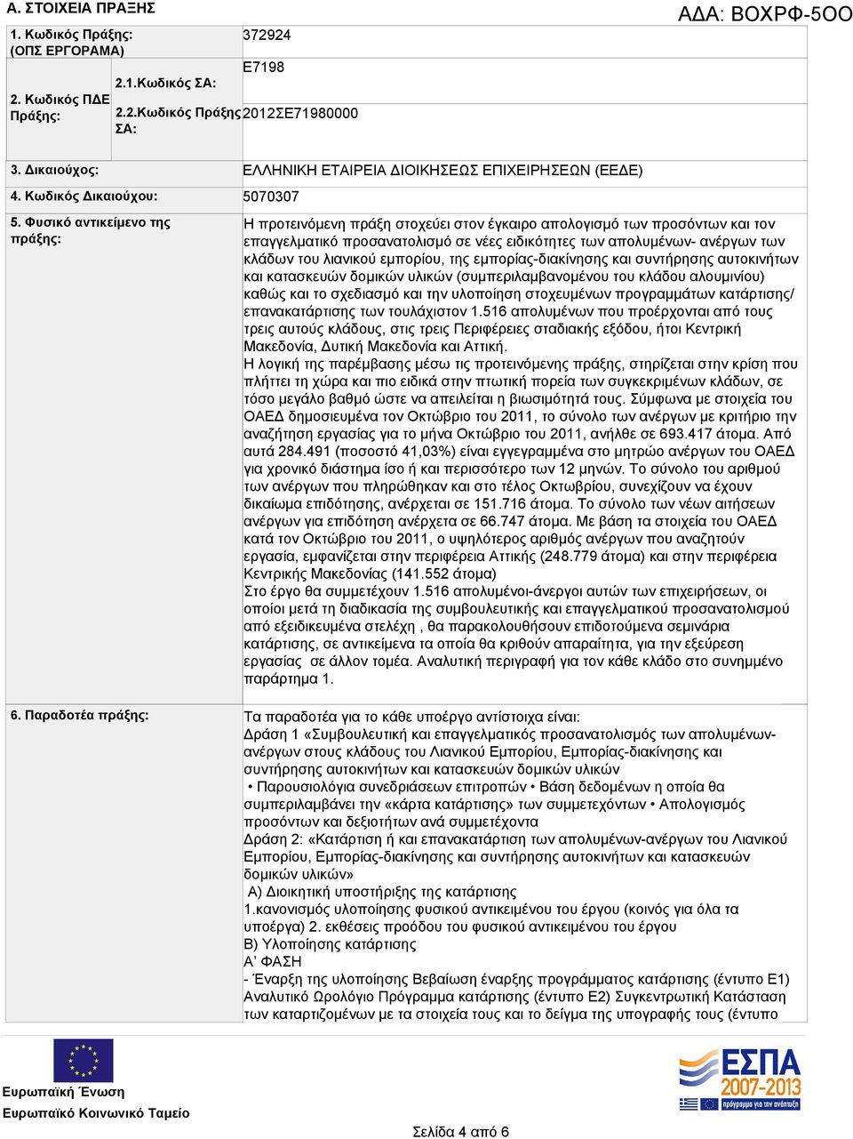 νέες ειδικότητες των απολυμένων- ανέργων των κλάδων του λιανικού εμπορίου, της εμπορίας-διακίνησης και συντήρησης αυτοκινήτων και κατασκευών δομικών υλικών (συμπεριλαμβανομένου του κλάδου αλουμινίου)