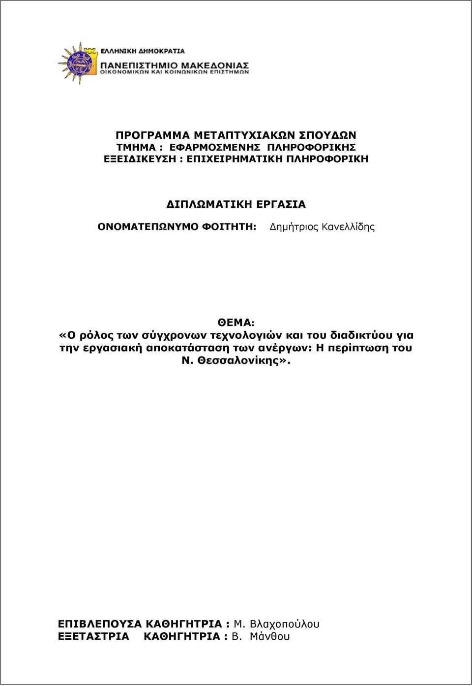 σύγχρονων τεχνολογιών και του διαδικτύου για την εργασιακή αποκατάσταση των ανέργων: Η