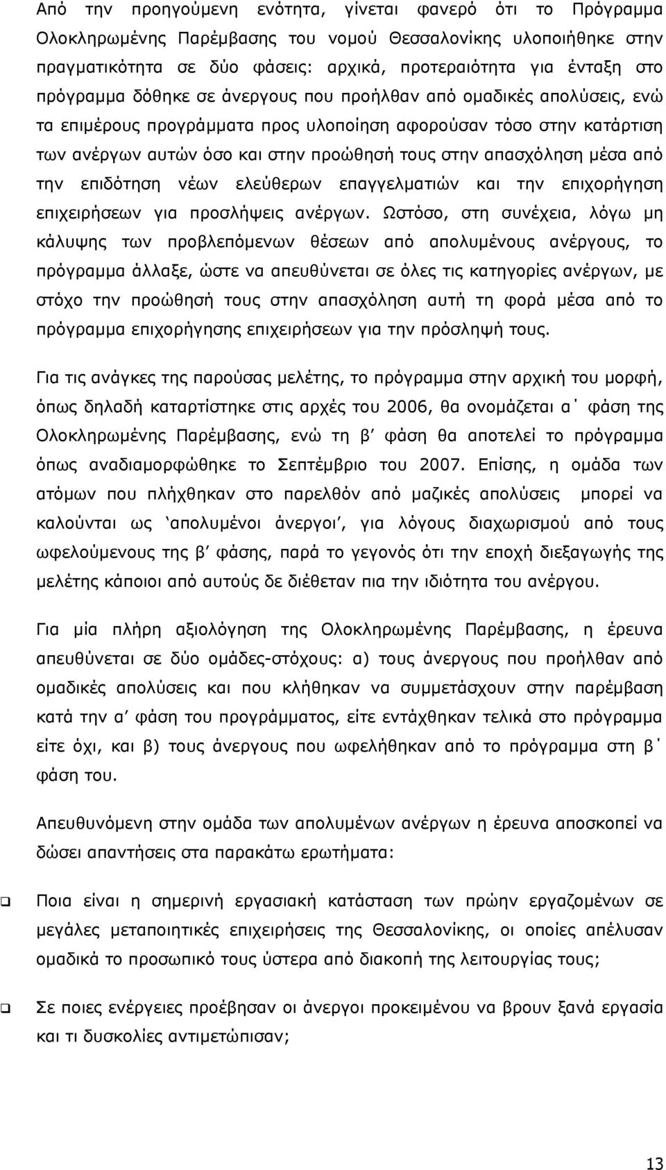 απασχόληση μέσα από την επιδότηση νέων ελεύθερων επαγγελματιών και την επιχορήγηση επιχειρήσεων για προσλήψεις ανέργων.