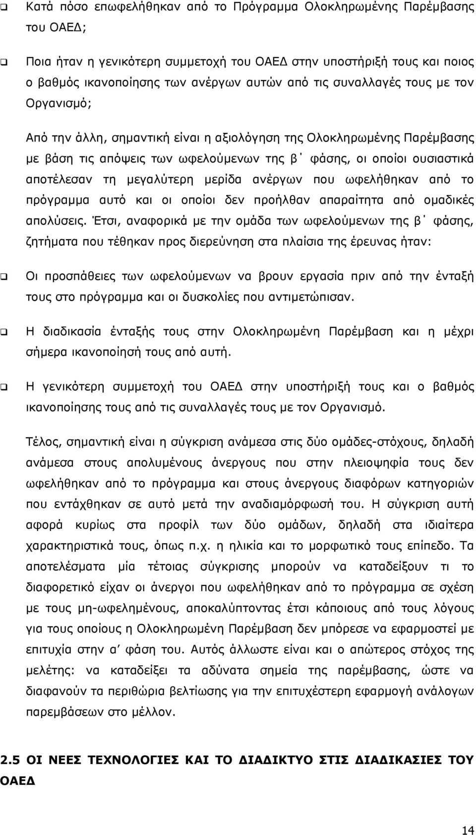 μεγαλύτερη μερίδα ανέργων που ωφελήθηκαν από το πρόγραμμα αυτό και οι οποίοι δεν προήλθαν απαραίτητα από ομαδικές απολύσεις.