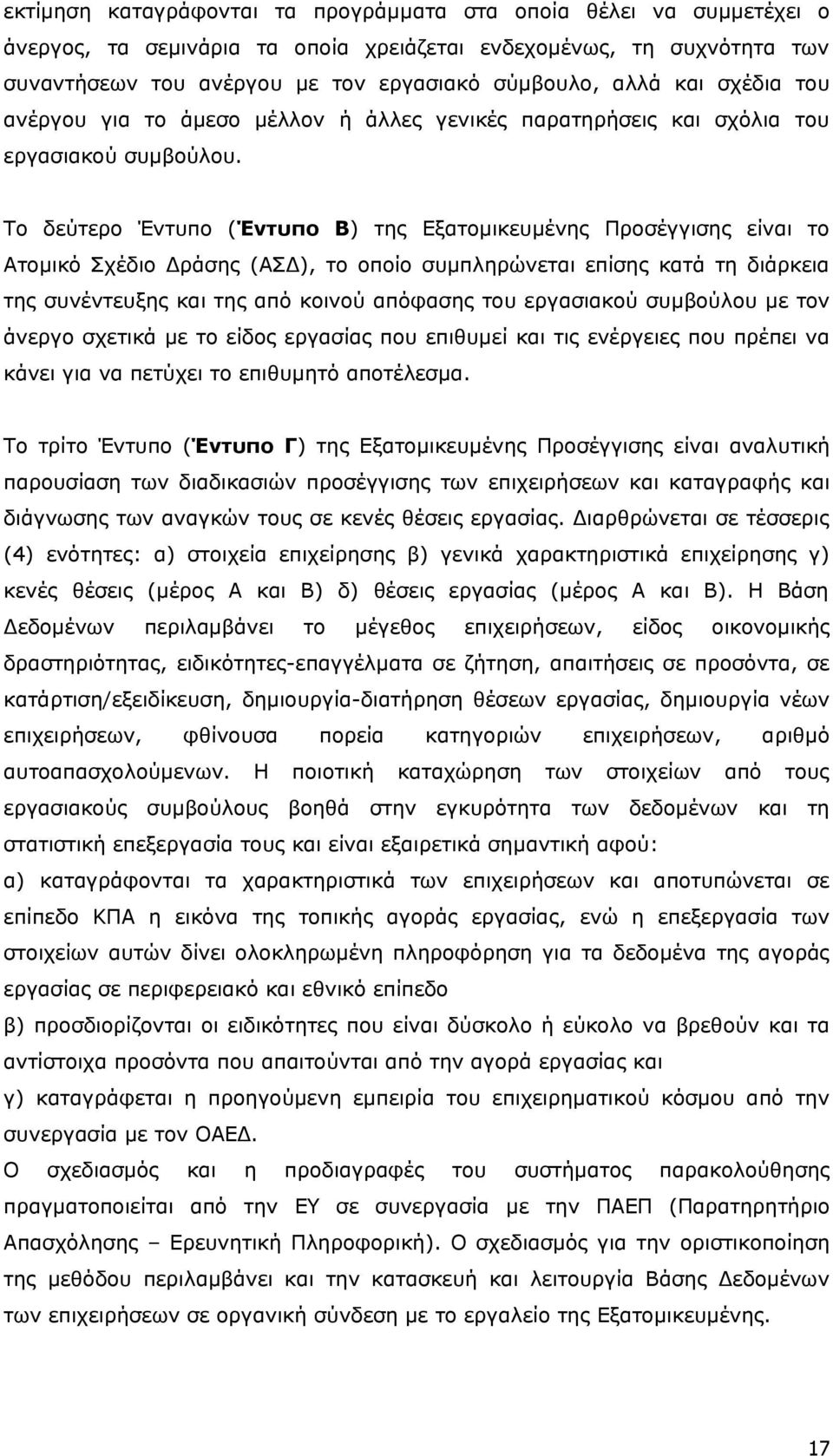 Το δεύτερο Έντυπο (Έντυπο Β) της Εξατομικευμένης Προσέγγισης είναι το Ατομικό Σχέδιο Δράσης (ΑΣΔ), το οποίο συμπληρώνεται επίσης κατά τη διάρκεια της συνέντευξης και της από κοινού απόφασης του