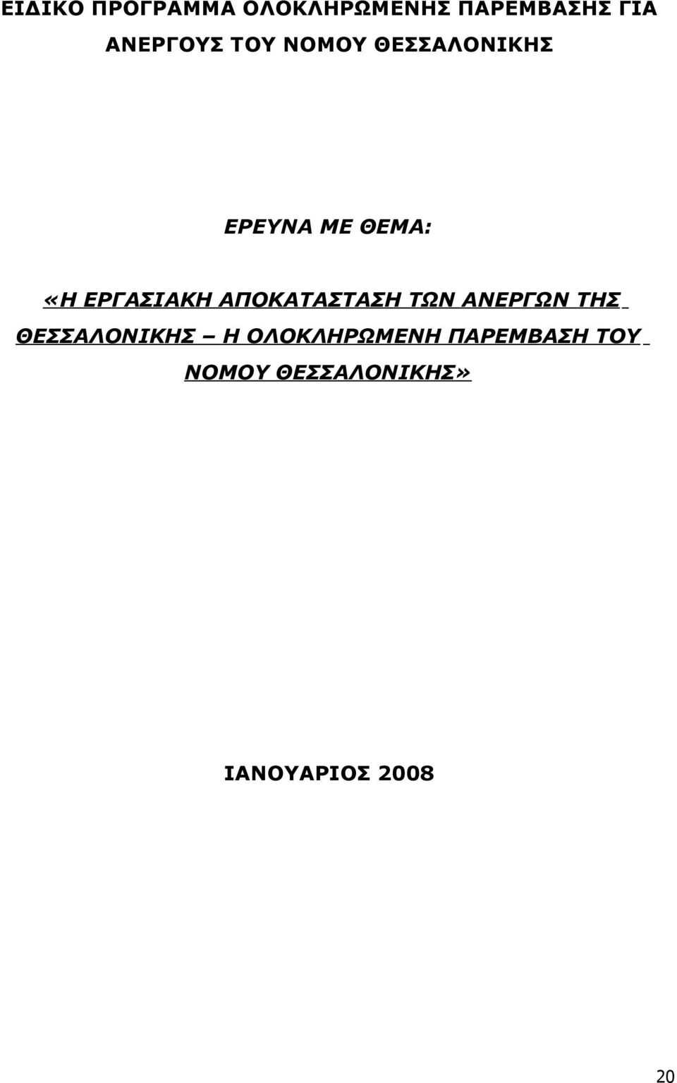 ΕΡΓΑΣΙΑΚΗ ΑΠΟΚΑΤΑΣΤΑΣΗ ΤΩΝ ΑΝΕΡΓΩΝ ΤΗΣ ΘΕΣΣΑΛΟΝΙΚΗΣ Η