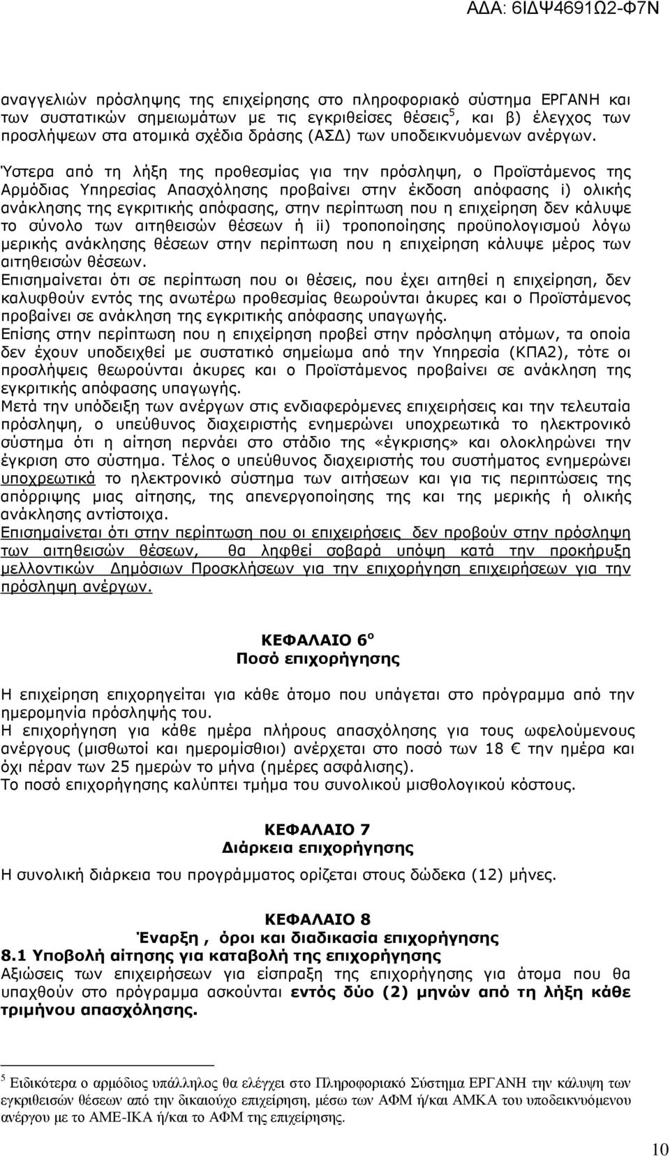 Ύστερα από τη λήξη της προθεσµίας για την πρόσληψη, ο Προϊστάµενος της Αρµόδιας Υπηρεσίας Απασχόλησης προβαίνει στην έκδοση απόφασης i) ολικής ανάκλησης της εγκριτικής απόφασης, στην περίπτωση που η