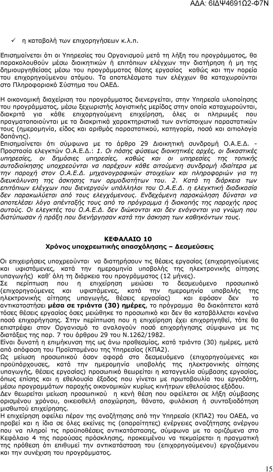 Επισηµαίνεται ότι οι Υπηρεσίες του Οργανισµού µετά τη λήξη του προγράµµατος, θα παρακολουθούν µέσω διοικητικών ή επιτόπιων ελέγχων την διατήρηση ή µη της δηµιουργηθείσας µέσω του προγράµµατος θέσης