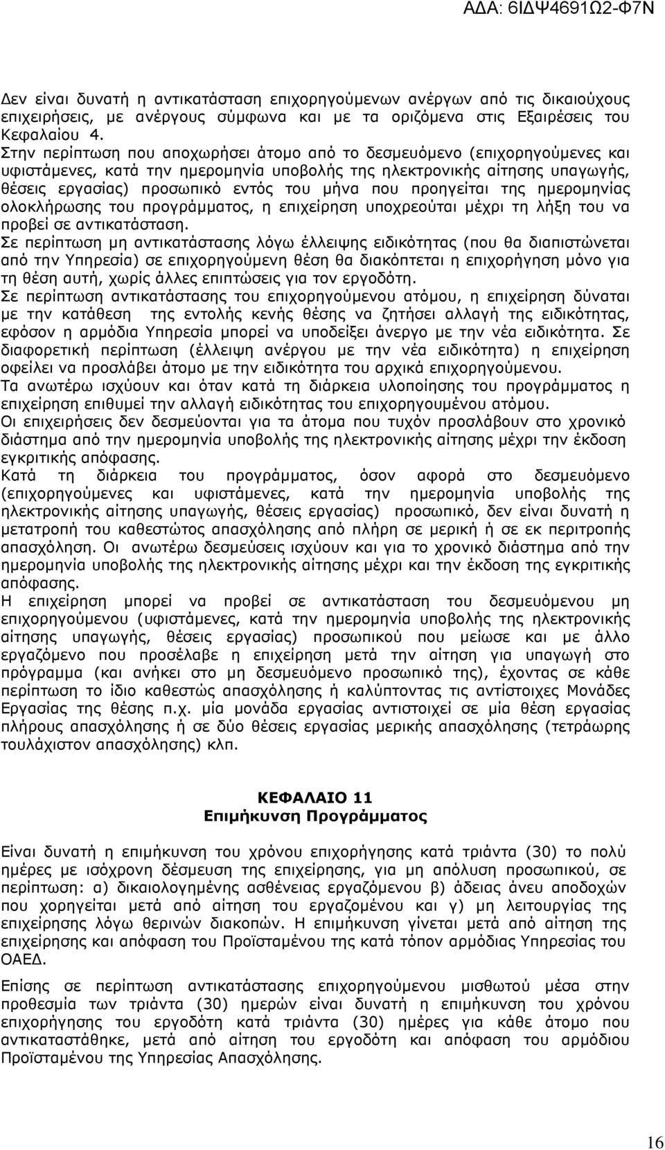 προηγείται της ηµεροµηνίας ολοκλήρωσης του προγράµµατος, η επιχείρηση υποχρεούται µέχρι τη λήξη του να προβεί σε αντικατάσταση.