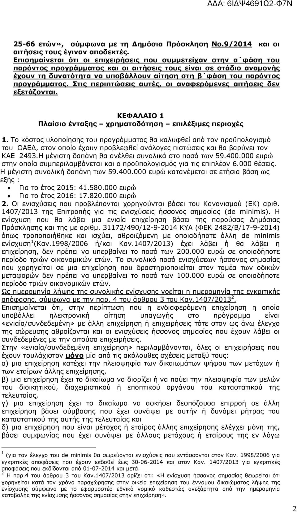 προγράµµατος. Στις περιπτώσεις αυτές, οι αναφερόµενες αιτήσεις δεν εξετάζονται. ΚΕΦΑΛΑΙΟ 1 Πλαίσιο ένταξης χρηµατοδότηση επιλέξιµες περιοχές 1.