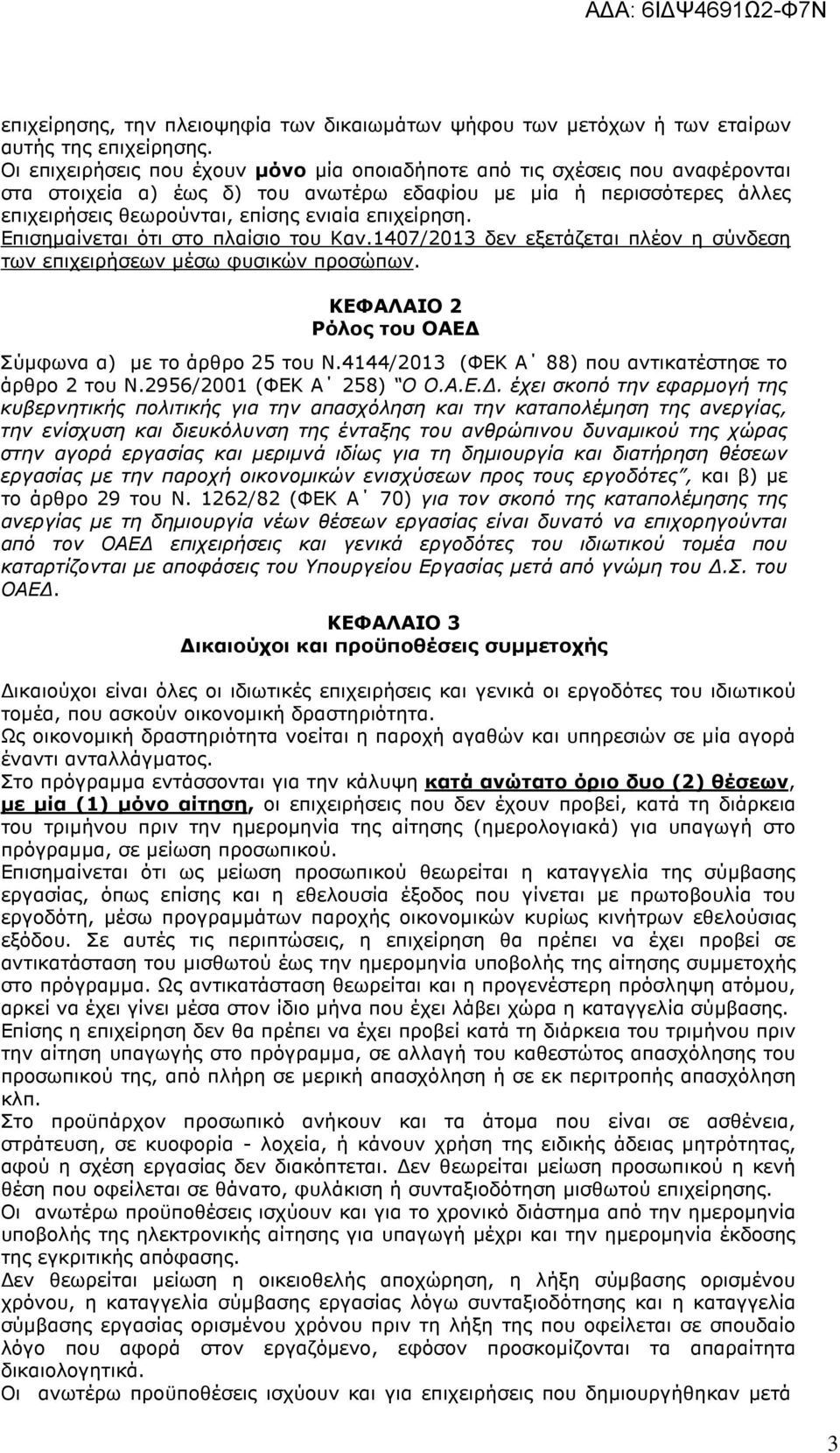 Επισηµαίνεται ότι στο πλαίσιο του Καν.1407/2013 δεν εξετάζεται πλέον η σύνδεση των επιχειρήσεων µέσω φυσικών προσώπων. ΚΕΦΑΛΑΙΟ 2 Ρόλος του ΟΑΕ Σύµφωνα α) µε το άρθρο 25 του Ν.