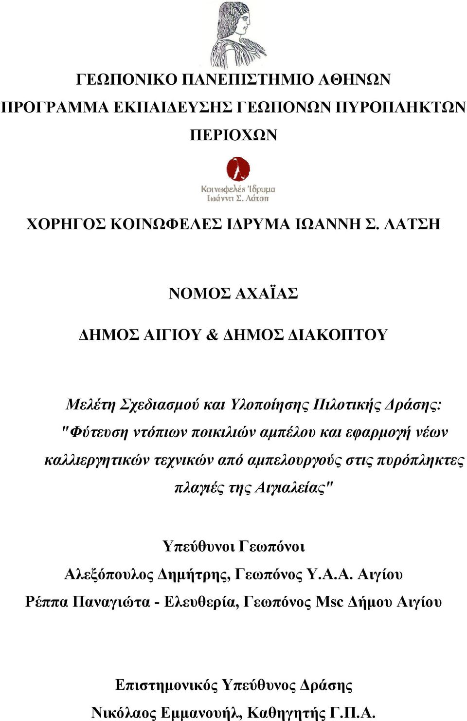 αμπέλου και εφαρμογή νέων καλλιεργητικών τεχνικών από αμπελουργούς στις πυρόπληκτες πλαγιές της Αιγιαλείας" Υπεύθυνοι Γεωπόνοι