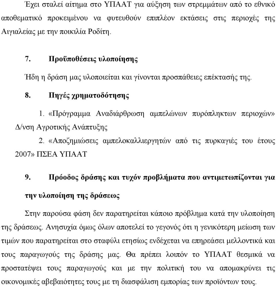 «Πρόγραμμα Αναδιάρθρωση αμπελώνων πυρόπληκτων περιοχών» Δ/νση Αγροτικής Ανάπτυξης 2. «Αποζημιώσεις αμπελοκαλλιεργητών από τις πυρκαγιές του έτους 2007» ΠΣΕΑ ΥΠΑΑΤ 9.