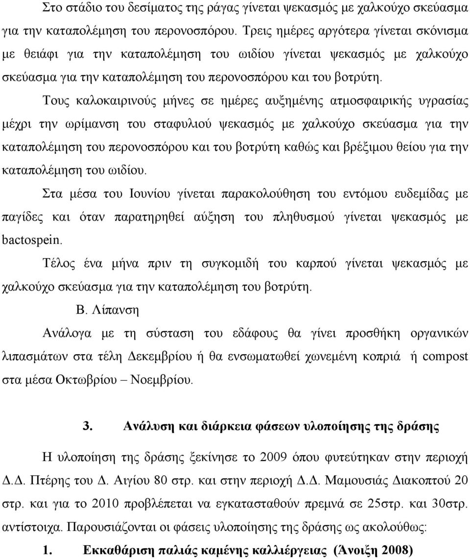 Τους καλοκαιρινούς μήνες σε ημέρες αυξημένης ατμοσφαιρικής υγρασίας μέχρι την ωρίμανση του σταφυλιού ψεκασμός με χαλκούχο σκεύασμα για την καταπολέμηση του περονοσπόρου και του βοτρύτη καθώς και