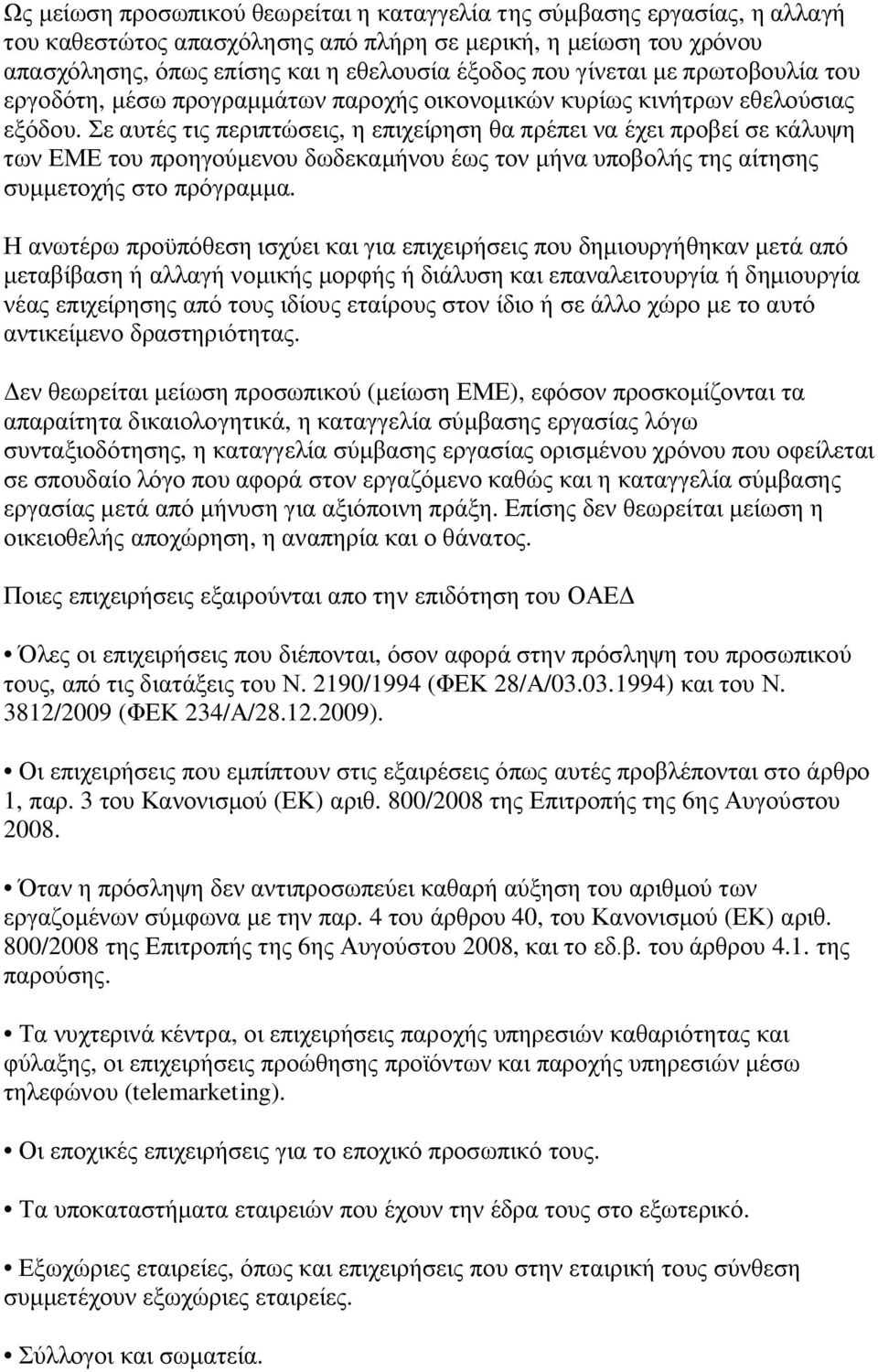 Σε αυτές τις περιπτώσεις, η επιχείρηση θα πρέπει να έχει προβεί σε κάλυψη των ΕΜΕ του προηγούμενου δωδεκαμήνου έως τον μήνα υποβολής της αίτησης συμμετοχής στο πρόγραμμα.