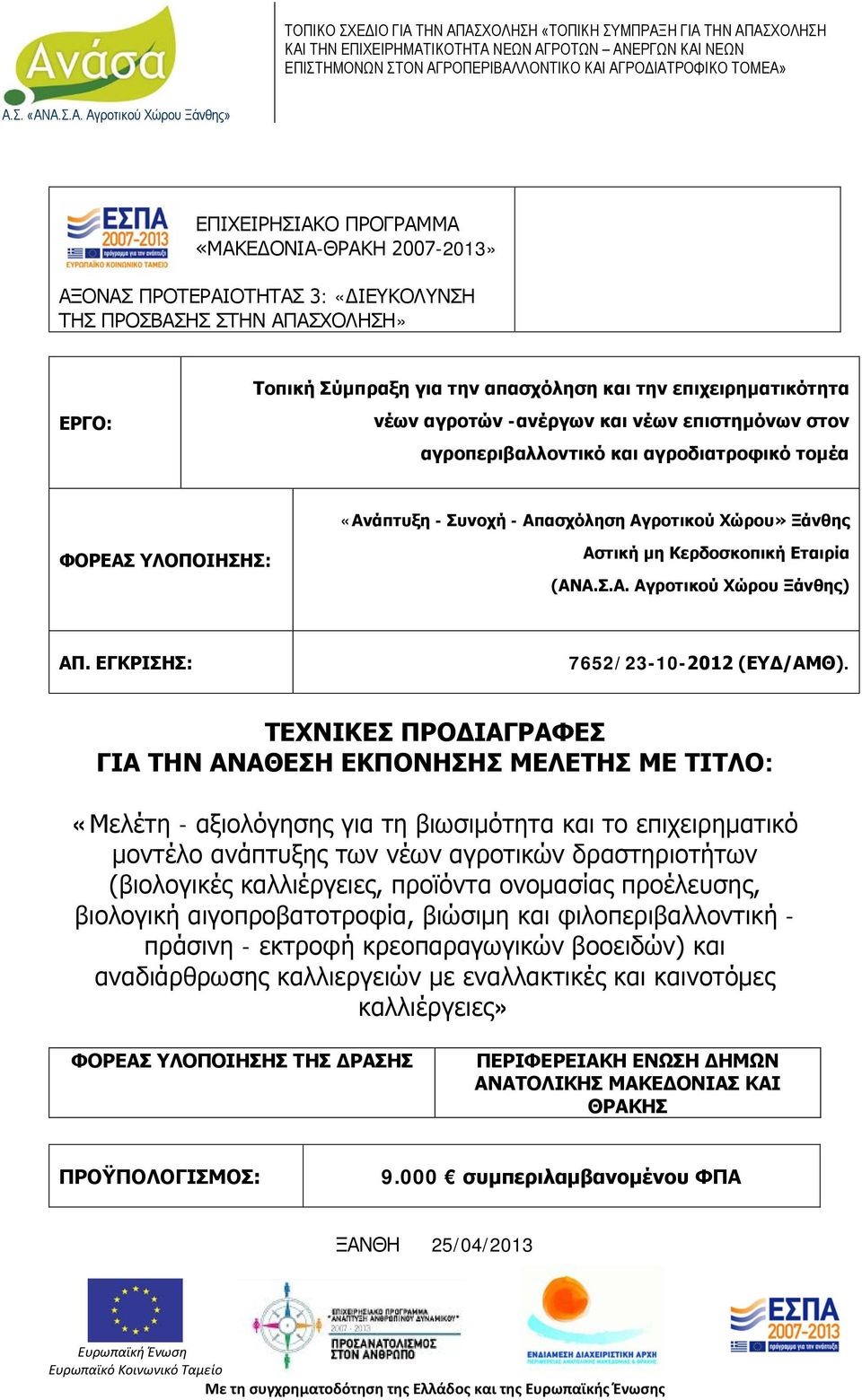 ΕΓΚΡΙΣΗΣ: 7652/23-10-2012 (ΕΥΔ/ΑΜΘ).