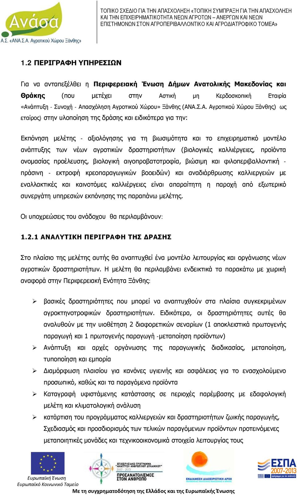 Α.Σ.Α. Αγροτικού Χώρου Ξάνθης) ως εταίρος) στην υλοποίηση της δράσης και ειδικότερα για την: Εκπόνηση μελέτης - αξιολόγησης για τη βιωσιμότητα και το επιχειρηματικό μοντέλο ανάπτυξης των νέων