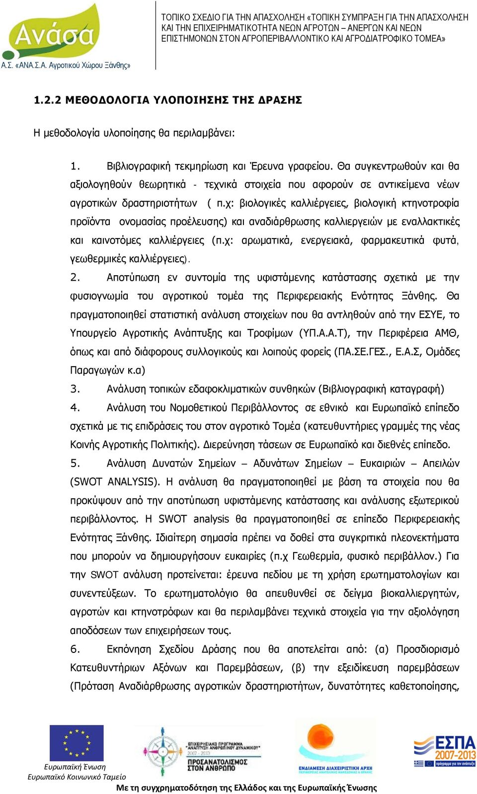 χ: βιολογικές καλλιέργειες, βιολογική κτηνοτροφία προϊόντα ονομασίας προέλευσης) και αναδιάρθρωσης καλλιεργειών με εναλλακτικές και καινοτόμες καλλιέργειες (π.