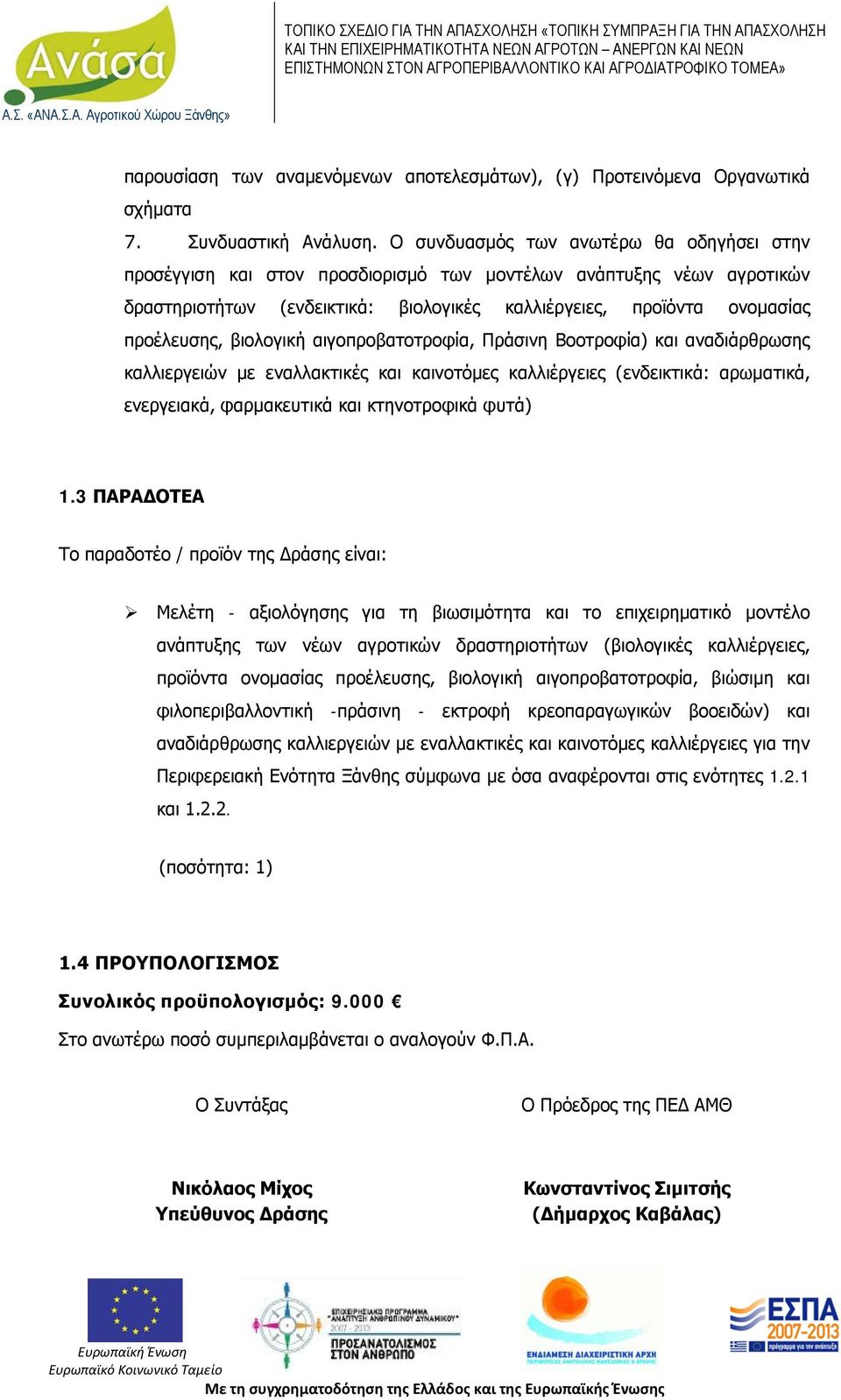 βιολογική αιγοπροβατοτροφία, Πράσινη Βοοτροφία) και αναδιάρθρωσης καλλιεργειών με εναλλακτικές και καινοτόμες καλλιέργειες (ενδεικτικά: αρωματικά, ενεργειακά, φαρμακευτικά και κτηνοτροφικά φυτά) 1.
