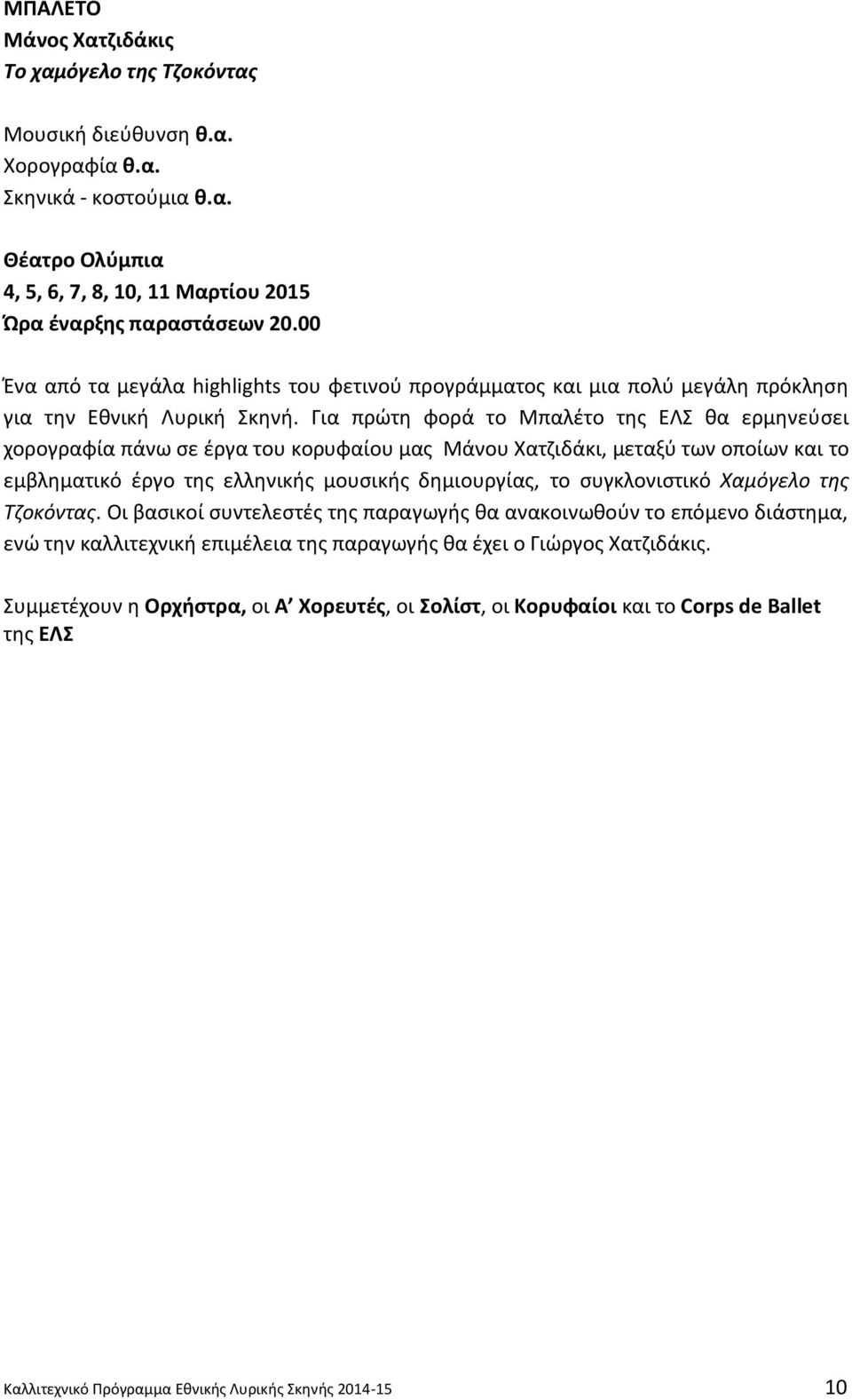 Για πρώτη φορά το Μπαλέτο της ΕΛΣ θα ερμηνεύσει χορογραφία πάνω σε έργα του κορυφαίου μας Μάνου Χατζιδάκι, μεταξύ των οποίων και το εμβληματικό έργο της ελληνικής μουσικής δημιουργίας, το