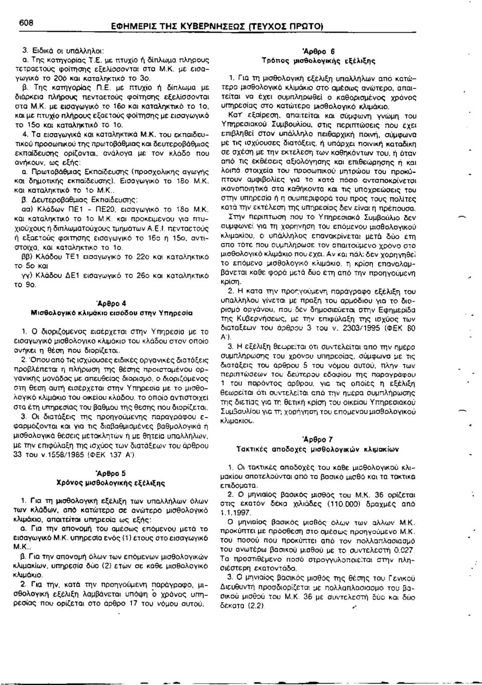 με εισαγωγικό το 16ο και καταληκτικό το 1ο, και με πτυχίο πλήρους εξαετούς φοίτησης με εισαγωγικό το 15ο και καταληκτικό το 1ο. 4. Τα εισαγωγικά και καταληκτικά Μ.Κ.