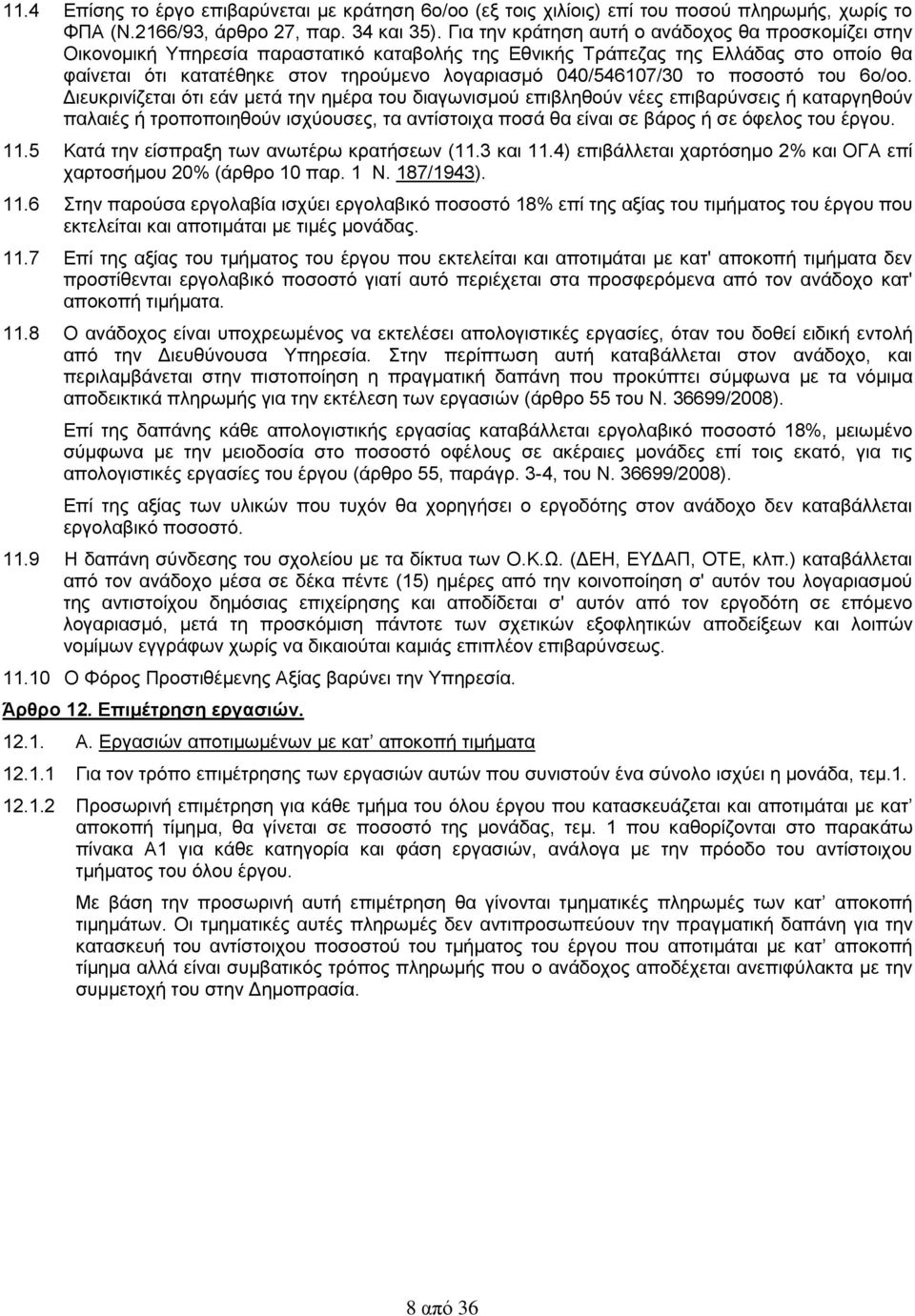 040/546107/30 το ποσοστό του 6ο/οο.