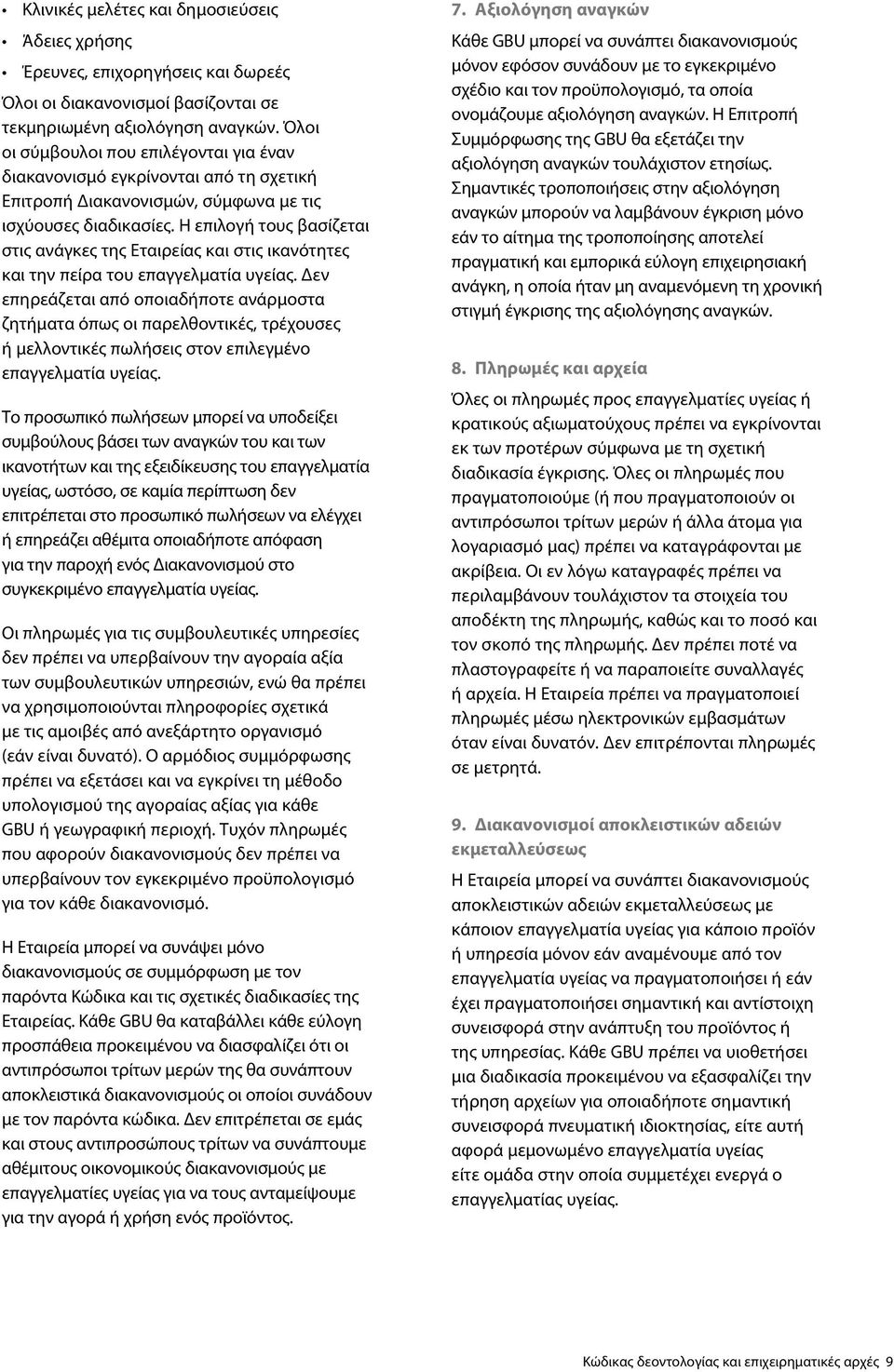 Η επιλογή τους βασίζεται στις ανάγκες της Εταιρείας και στις ικανότητες και την πείρα του επαγγελματία υγείας.