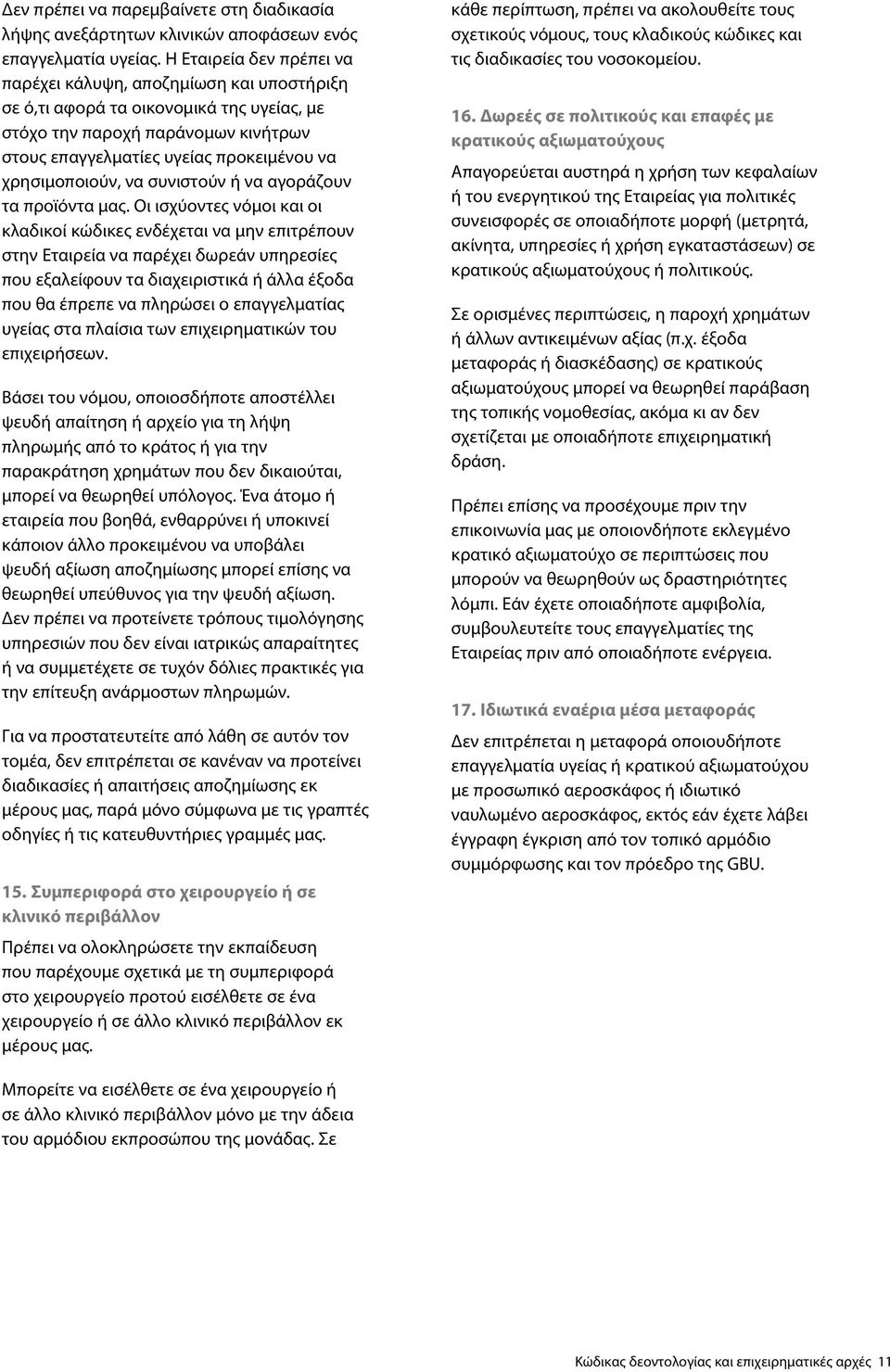 χρησιμοποιούν, να συνιστούν ή να αγοράζουν τα προϊόντα μας.