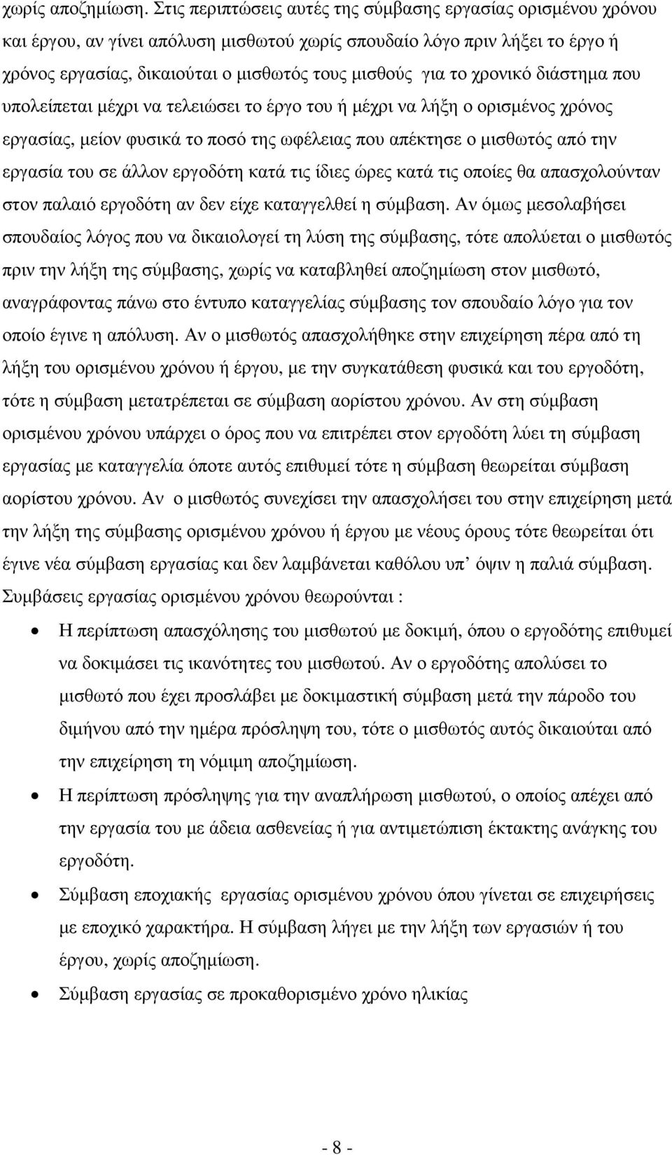 χρονικό διάστηµα που υπολείπεται µέχρι να τελειώσει το έργο του ή µέχρι να λήξη ο ορισµένος χρόνος εργασίας, µείον φυσικά το ποσό της ωφέλειας που απέκτησε ο µισθωτός από την εργασία του σε άλλον