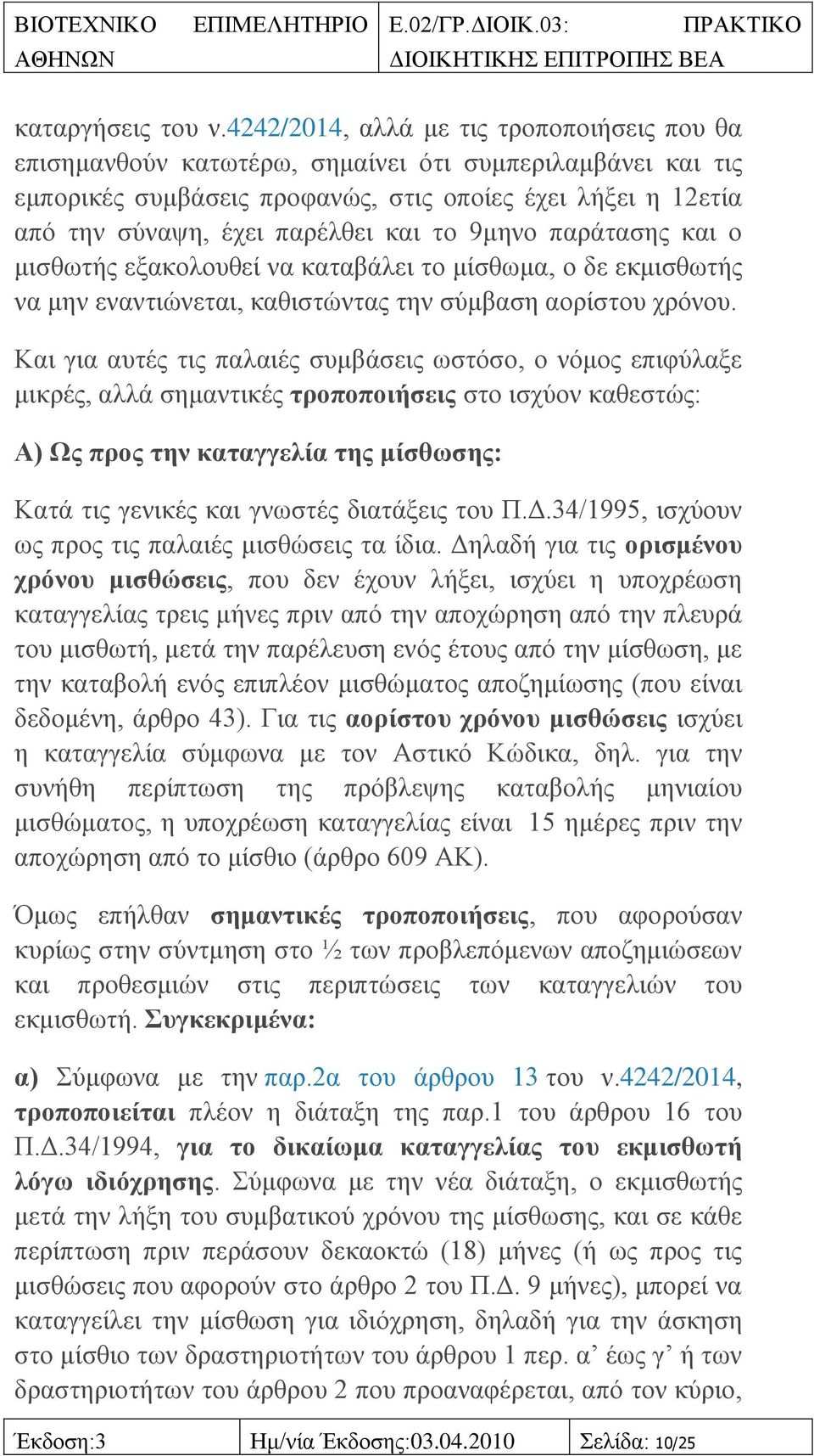 ην 9κελν παξάηαζεο θαη ν κηζζσηήο εμαθνινπζεί λα θαηαβάιεη ην κίζζσκα, ν δε εθκηζζσηήο λα κελ ελαληηψλεηαη, θαζηζηψληαο ηελ ζχκβαζε ανξίζηνπ ρξφλνπ.