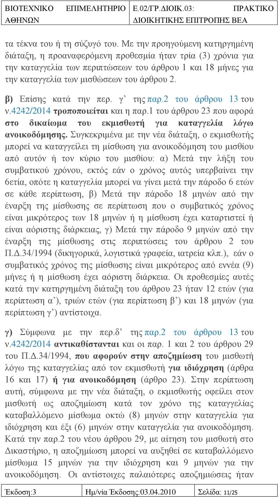 β) Δπίζεο θαηά ηελ πεξ. γ ηεο παξ.2 ηνπ άξζξνπ 13 ηνπ λ.4242/2014 ηξνπνπνηείηαη θαη ε παξ.1 ηνπ άξζξνπ 23 πνπ αθνξά ζην δηθαίσκα ηνπ εθκηζζσηή γηα θαηαγγειία ιόγσ αλνηθνδόκεζεο.