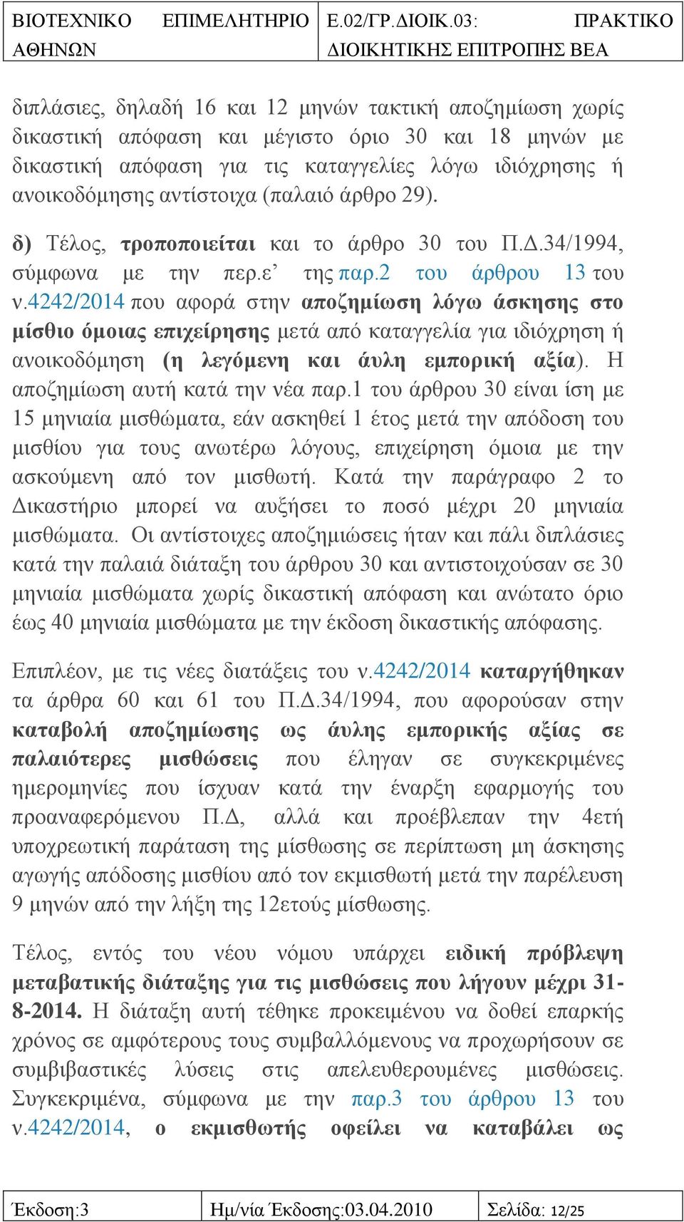 4242/2014 πνπ αθνξά ζηελ απνδεκίσζε ιόγσ άζθεζεο ζην κίζζην όκνηαο επηρείξεζεο κεηά απφ θαηαγγειία γηα ηδηφρξεζε ή αλνηθνδφκεζε (ε ιεγόκελε θαη άπιε εκπνξηθή αμία). Ζ απνδεκίσζε απηή θαηά ηελ λέα παξ.