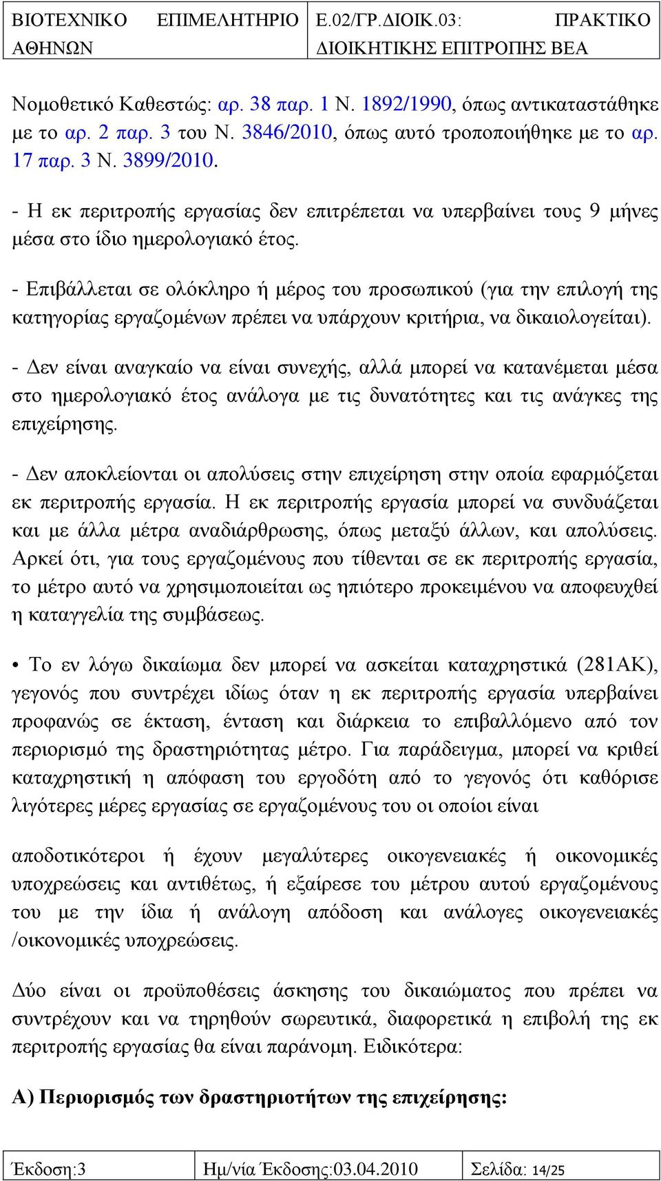 - Δπηβάιιεηαη ζε νιφθιεξν ή κέξνο ηνπ πξνζσπηθνχ (γηα ηελ επηινγή ηεο θαηεγνξίαο εξγαδνκέλσλ πξέπεη λα ππάξρνπλ θξηηήξηα, λα δηθαηνινγείηαη).