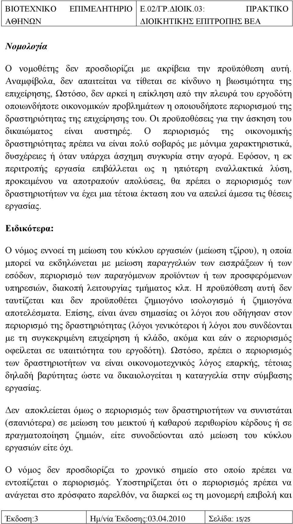 πεξηνξηζκνχ ηεο δξαζηεξηφηεηαο ηεο επηρείξεζεο ηνπ. Οη πξνυπνζέζεηο γηα ηελ άζθεζε ηνπ δηθαηψκαηνο είλαη απζηεξέο.