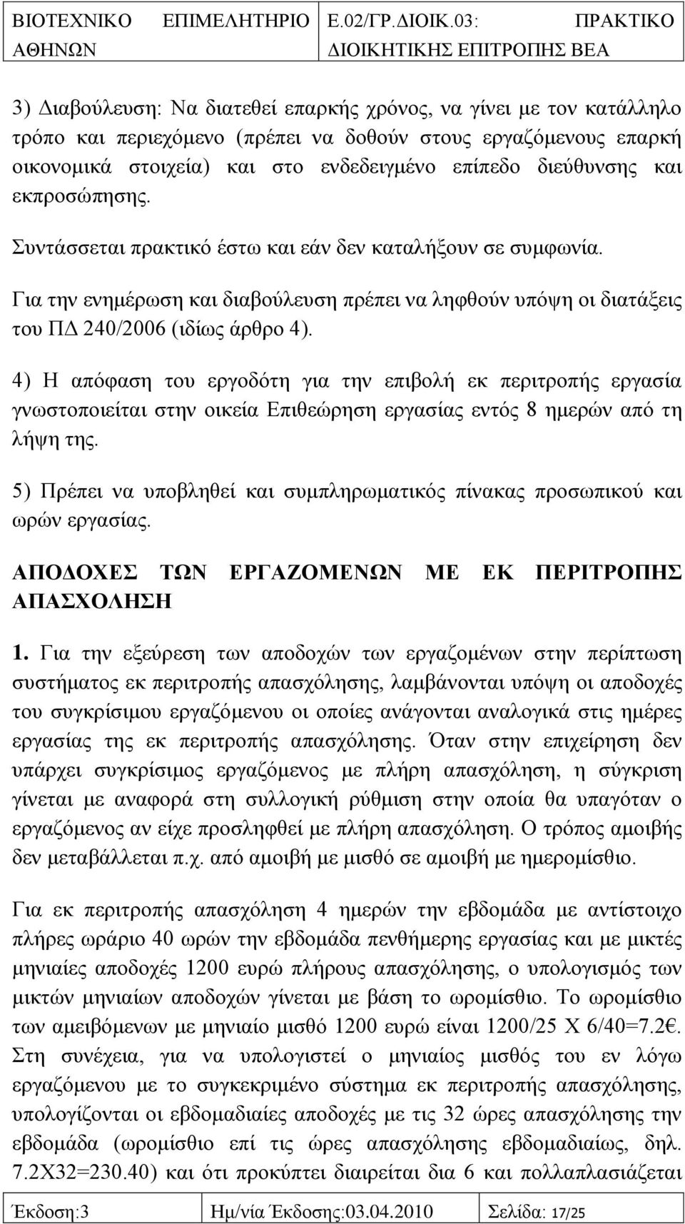 4) Ζ απφθαζε ηνπ εξγνδφηε γηα ηελ επηβνιή εθ πεξηηξνπήο εξγαζία γλσζηνπνηείηαη ζηελ νηθεία Δπηζεψξεζε εξγαζίαο εληφο 8 εκεξψλ απφ ηε ιήςε ηεο.