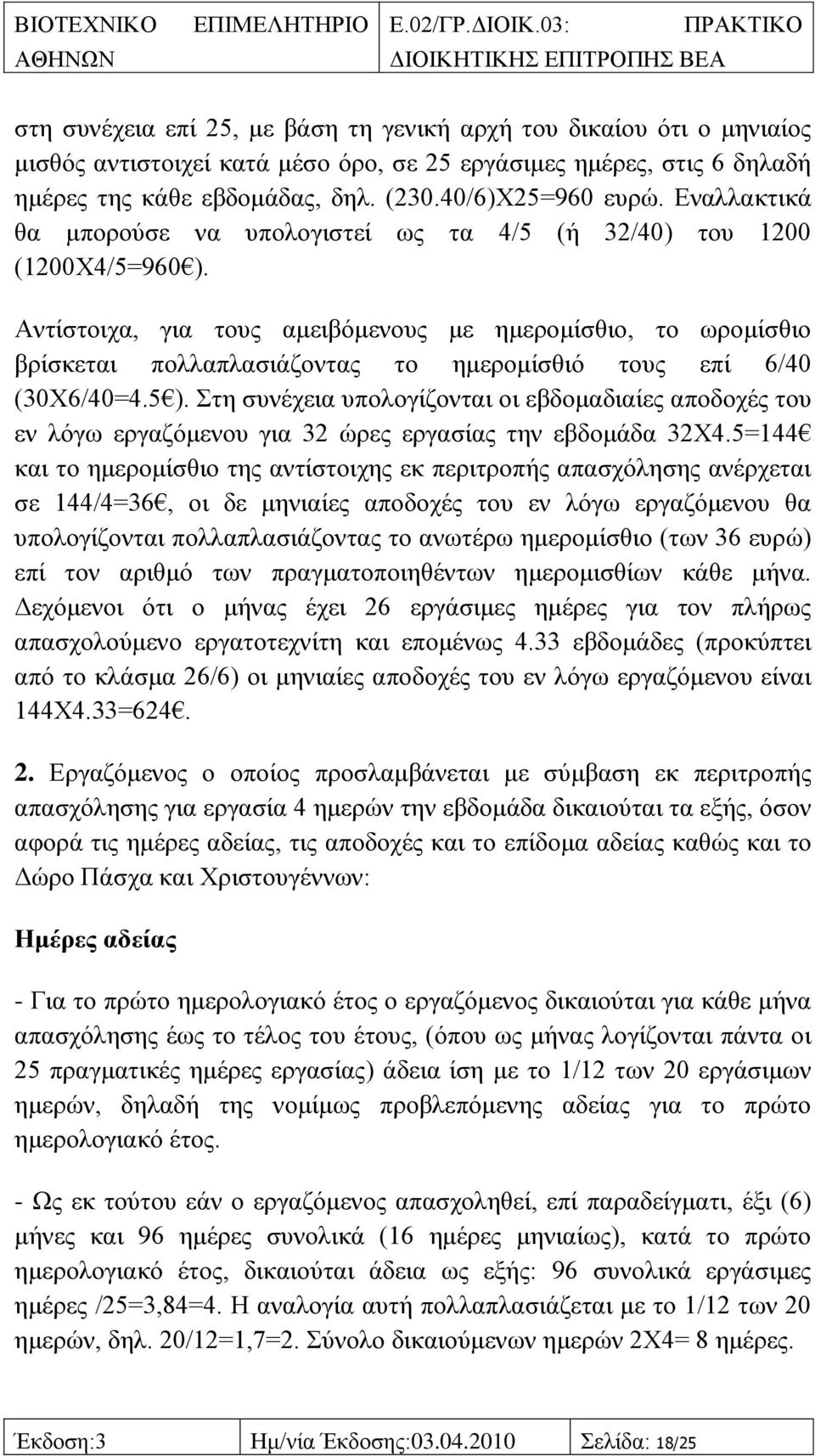 Αληίζηνηρα, γηα ηνπο ακεηβφκελνπο κε εκεξνκίζζην, ην σξνκίζζην βξίζθεηαη πνιιαπιαζηάδνληαο ην εκεξνκίζζηφ ηνπο επί 6/40 (30X6/40=4.5 ).