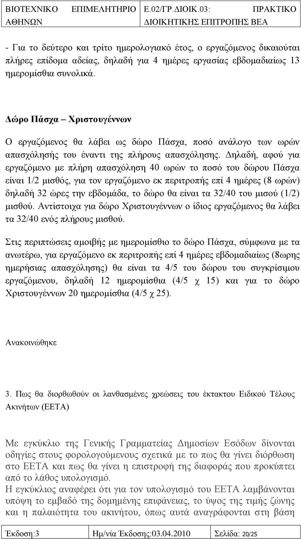 Γειαδή, αθνχ γηα εξγαδφκελν κε πιήξε απαζρφιεζε 40 σξψλ ην πνζφ ηνπ δψξνπ Πάζρα είλαη 1/2 κηζζφο, γηα ηνλ εξγαδφκελν εθ πεξηηξνπήο επί 4 εκέξεο (8 σξψλ) δειαδή 32 ψξεο ηελ εβδνκάδα, ην δψξν ζα είλαη