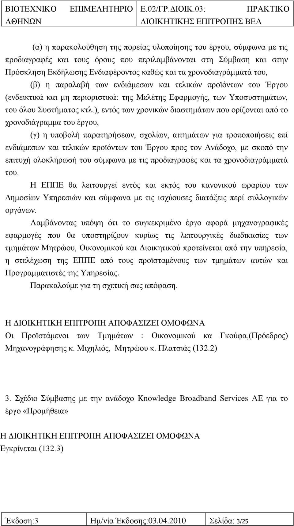 ), εληφο ησλ ρξνληθψλ δηαζηεκάησλ πνπ νξίδνληαη απφ ην ρξνλνδηάγξακκα ηνπ έξγνπ, (γ) ε ππνβνιή παξαηεξήζεσλ, ζρνιίσλ, αηηεκάησλ γηα ηξνπνπνηήζεηο επί ελδηάκεζσλ θαη ηειηθψλ πξντφλησλ ηνπ Έξγνπ πξνο