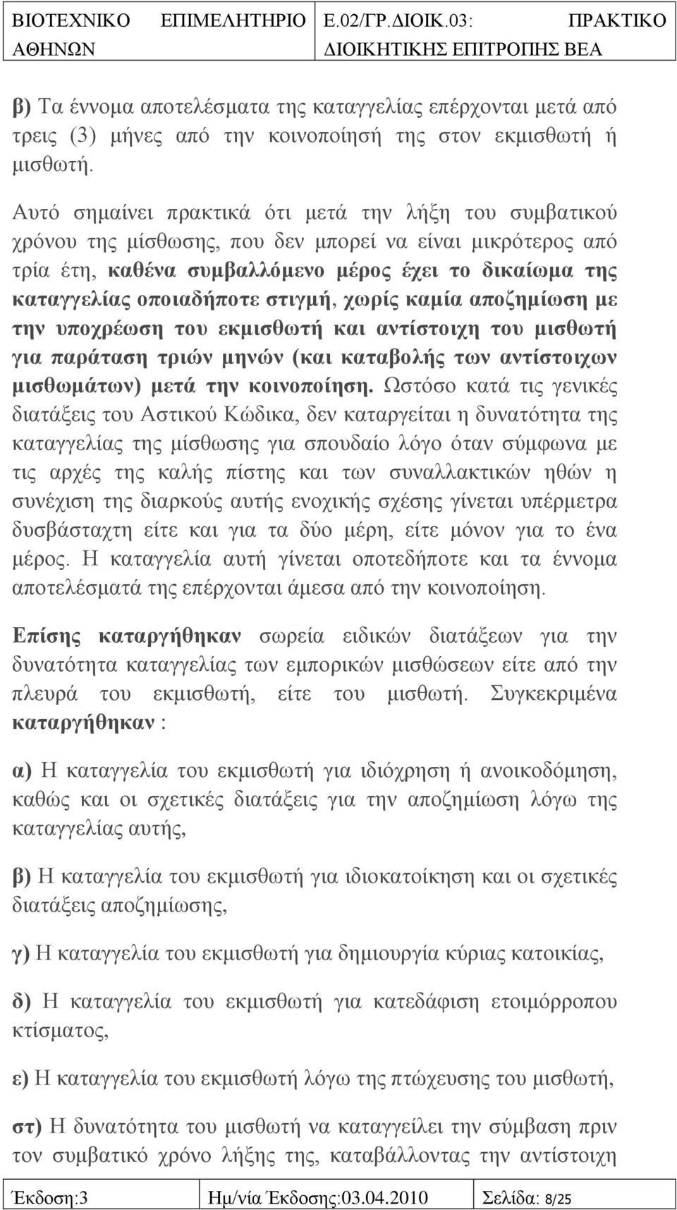 ζηηγκή, ρσξίο θακία απνδεκίσζε κε ηελ ππνρξέσζε ηνπ εθκηζζσηή θαη αληίζηνηρε ηνπ κηζζσηή γηα παξάηαζε ηξηώλ κελώλ (θαη θαηαβνιήο ησλ αληίζηνηρσλ κηζζσκάησλ) κεηά ηελ θνηλνπνίεζε.