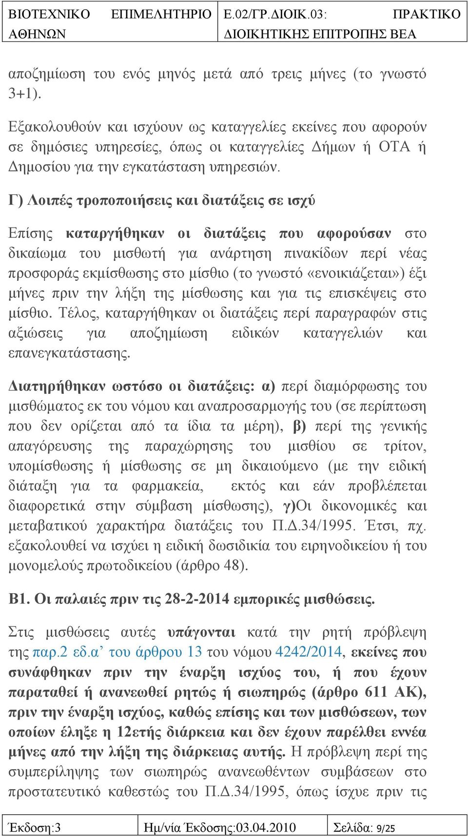 Γ) Λνηπέο ηξνπνπνηήζεηο θαη δηαηάμεηο ζε ηζρύ Δπίζεο θαηαξγήζεθαλ νη δηαηάμεηο πνπ αθνξνύζαλ ζην δηθαίσκα ηνπ κηζζσηή γηα αλάξηεζε πηλαθίδσλ πεξί λέαο πξνζθνξάο εθκίζζσζεο ζην κίζζην (ην γλσζηφ