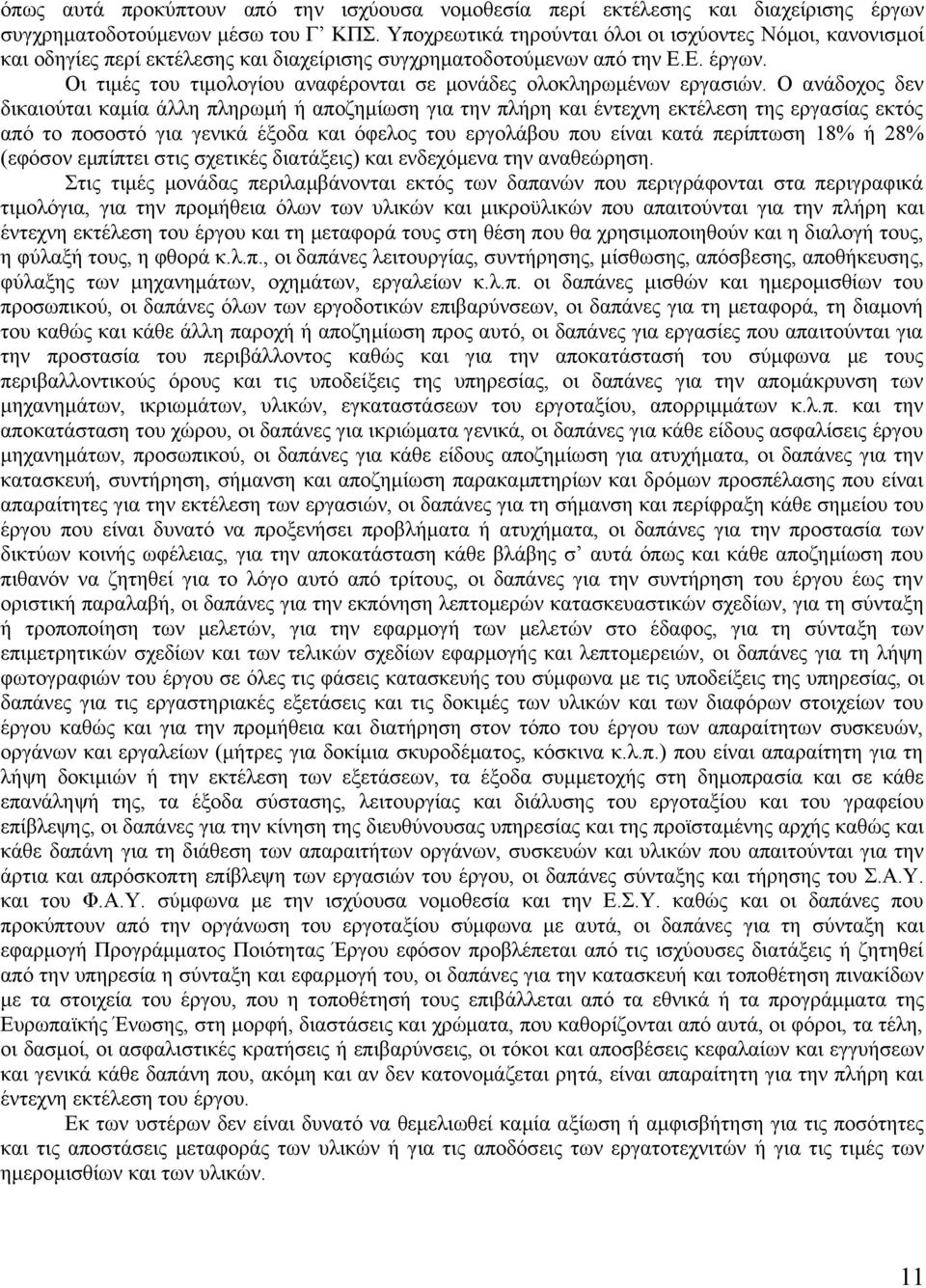 Οι τιμές του τιμολογίου αναφέρονται σε μονάδες ολοκληρωμένων εργασιών.