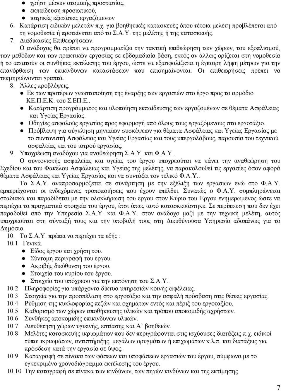 Ο ανάδοχος θα πρέπει να προγραμματίζει την τακτική επιθεώρηση των χώρων, του εξοπλισμού, των μεθόδων και των πρακτικών εργασίας σε εβδομαδιαία βάση, εκτός αν άλλως ορίζεται στη νομοθεσία ή το