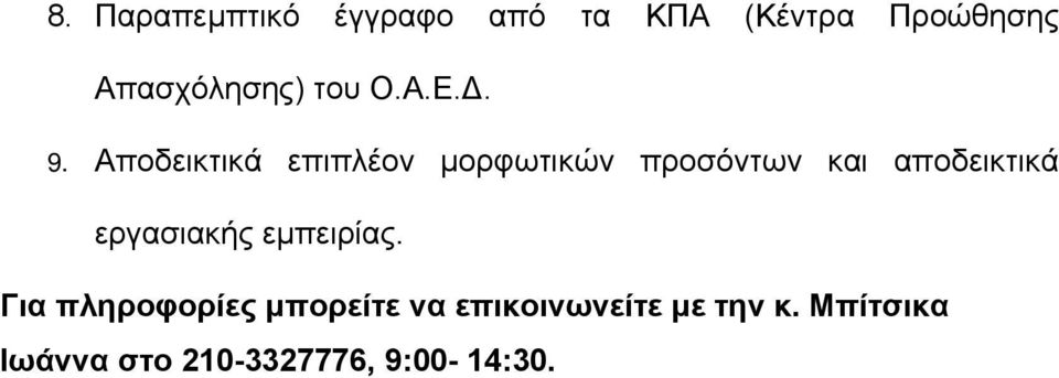 Αποδεικτικά επιπλέον µορφωτικών προσόντων και αποδεικτικά