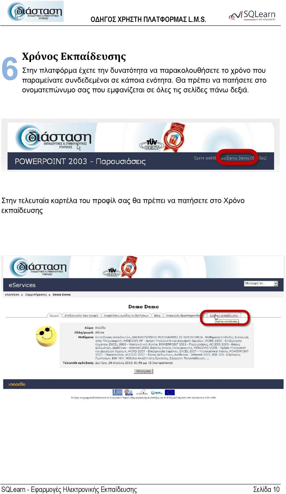 Θα πρέπει να πατήσετε στο ονοµατεπώνυµο σας που εµφανίζεται σε όλες τις σελίδες πάνω δεξιά.