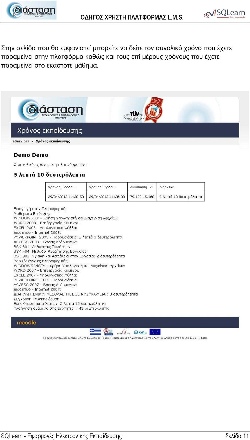 και τους επί µέρους χρόνους που έχετε παραµείνει στο