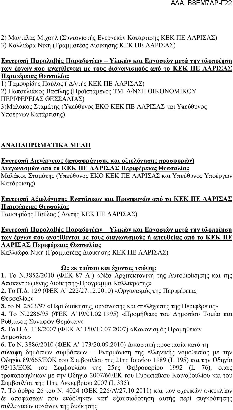 Κατάρτισης) Ταμουρίδης Παύλος ( Δ/ντής ΚΕΚ ΠΕ ΛΑΡΙΣΑΣ) των έργων που ανατίθενται με τους διαγωνισμούς ή απευθείας από το ΚΕΚ ΠΕ ΛΑΡΙΣΑΣ Καλλιώρα Νίκη (Γραμματέας Διοίκησης ΚΕΚ ΠΕ ΛΑΡΙΣΑΣ) Ως εκ