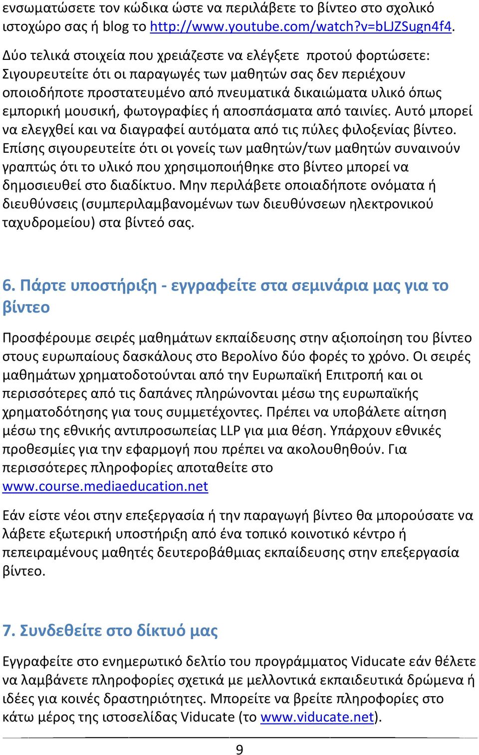 μουςικι, φωτογραφίεσ ι αποςπάςματα από ταινίεσ. Αυτό μπορεί να ελεγχκεί και να διαγραφεί αυτόματα από τισ πφλεσ φιλοξενίασ βίντεο.